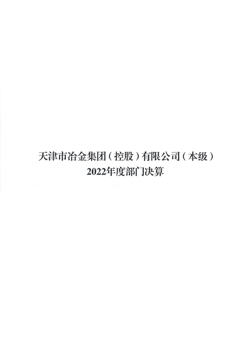 附件：天津市冶金集团（控股）有限公司（本级）2022年度部门决算_00.jpg