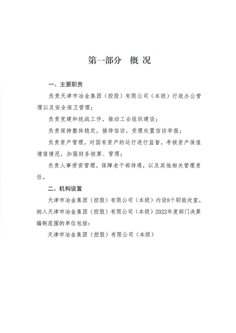 附件：天津市冶金集团（控股）有限公司（本级）2022年度部门决算_03.jpg