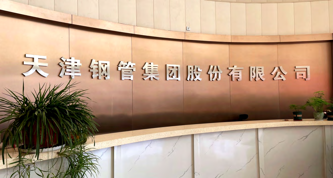 钢管集团.png